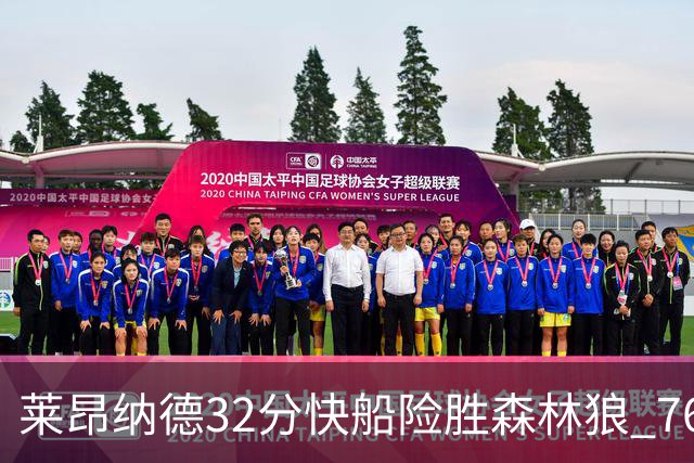 莱昂纳德32分快船险胜森林狼 76人力克独行侠
