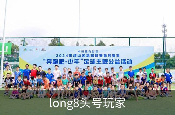 走进long8头号玩家